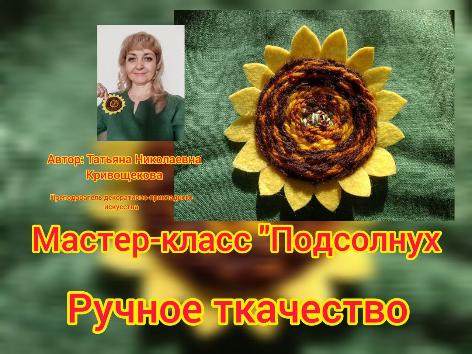 Видео  мастер-класс современного ткачества