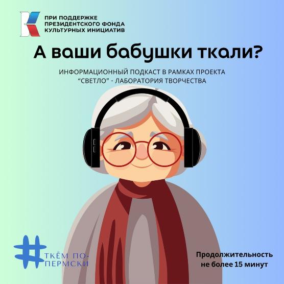 Подкаст "А Ваши бабушки ткали"?
