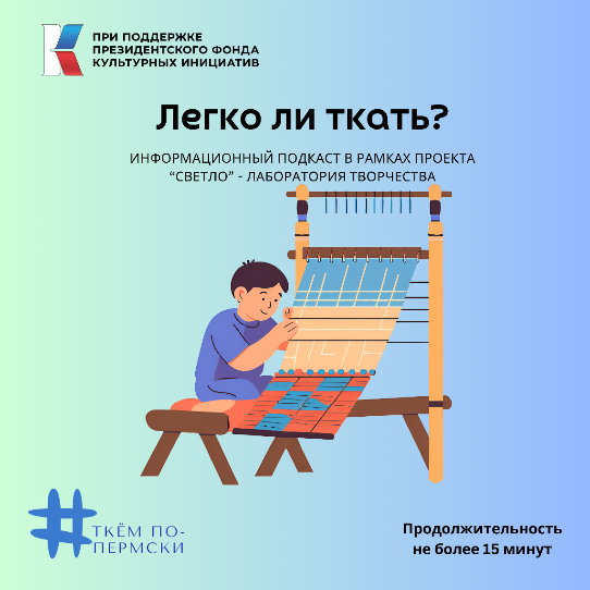 Подкаст "Легко ли ткать"