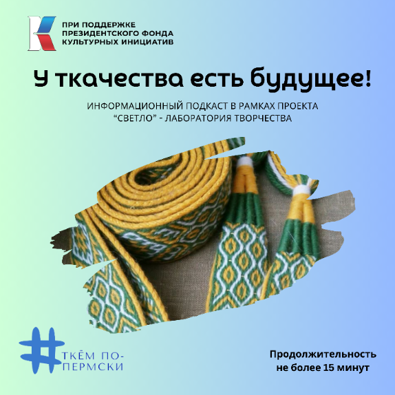 Подкаст "У ткачества есть будущее"