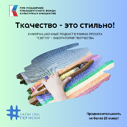 Подкаст "Ткачество - это стильно"